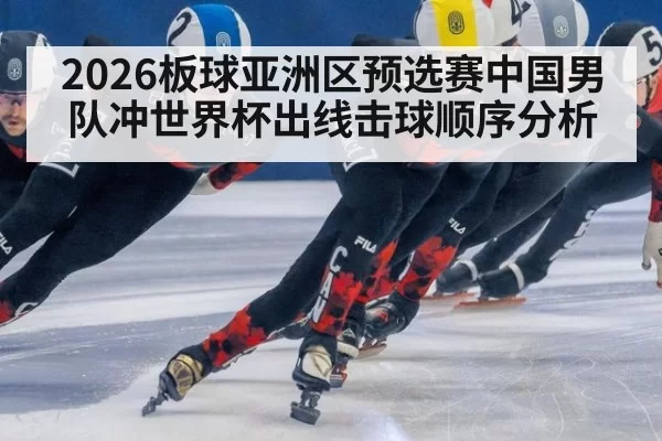 2026板球亚洲区预选赛中国男队冲世界杯出线击球顺序分析