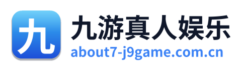 九游真人娱乐 Logo